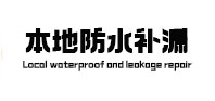 仪陇本地防水（中讯网）